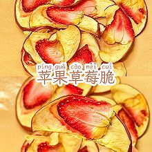 草莓季一定别错过这份苹果草莓脆‼️炸锅版