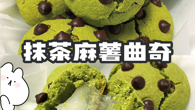 麻薯曲奇浓郁抹茶曲奇里藏着拉丝麻薯的做法