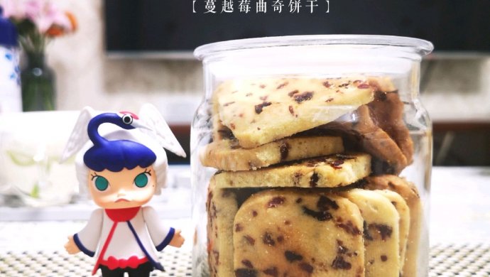 蔓越莓曲奇饼干