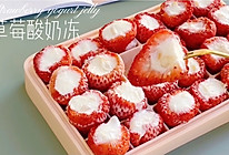 草莓酸奶冻|吃一口就能爱上的酸酸甜甜的味道～～的做法
