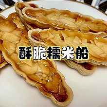 酥酥脆脆【糯米船】