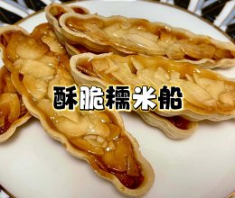酥酥脆脆【糯米船】的做法