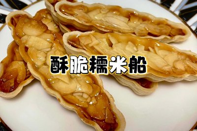酥酥脆脆【糯米船】