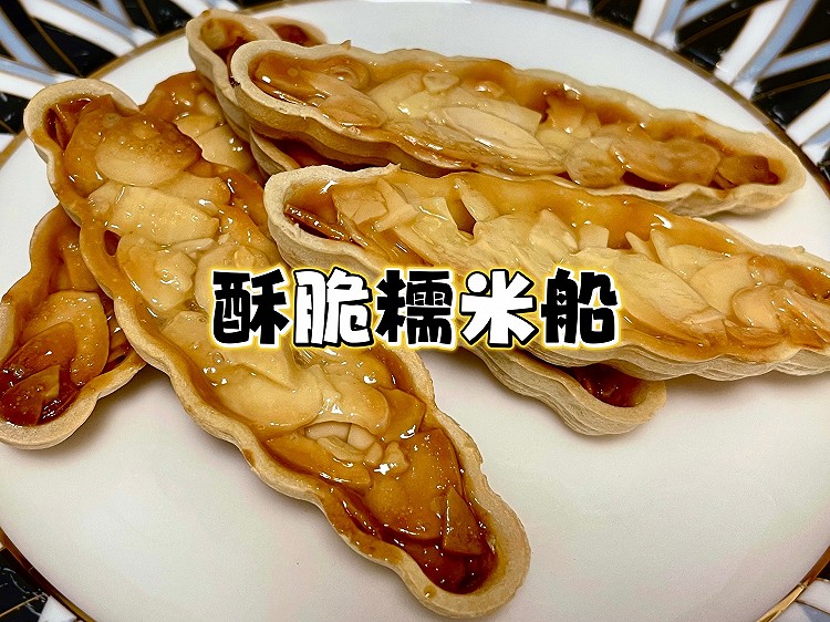 酥酥脆脆【糯米船】的做法