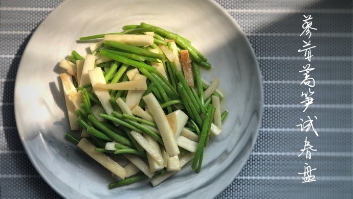 苏东坡笔下的春天：无锡茭白炒芦蒿