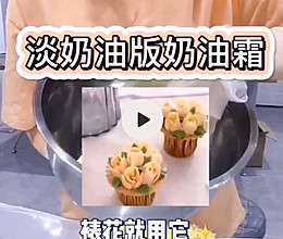 奶油霜制作（淡奶油版）的做法