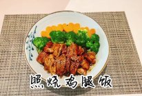 #刘畊宏女孩减脂饮食#【照烧鸡腿饭】的做法