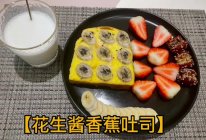 【花生酱香蕉吐司】的做法