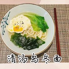 #刘畊宏女孩减脂饮食#【清汤乌冬面】