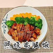 #刘畊宏女孩减脂饮食#【照烧鸡腿饭】