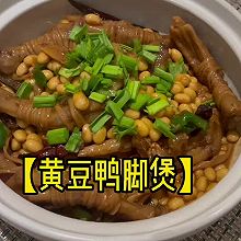 #加油 卡塔尔#【黄豆鸭脚煲】