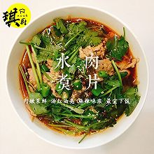 水煮肉片
