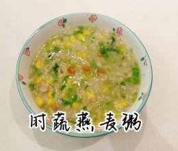 #刘畊宏女孩减脂饮食#【时蔬燕麦粥】的做法