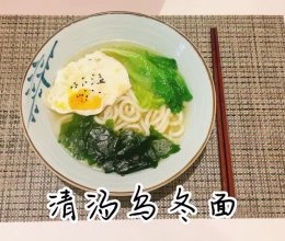 #刘畊宏女孩减脂饮食#【清汤乌冬面】的做法