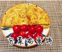 #刘畊宏女孩减脂饮食#【包菜鸡蛋饼】的做法