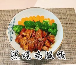 #刘畊宏女孩减脂饮食#【照烧鸡腿饭】的做法