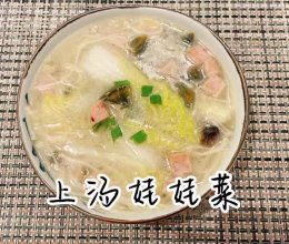 #刘畊宏女孩减脂饮食#【上汤娃娃菜】的做法