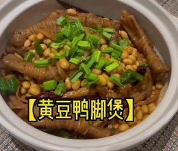 #加油 卡塔尔#【黄豆鸭脚煲】的做法