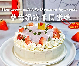草莓奶冻千层蛋糕免烘烤高颜值的做法