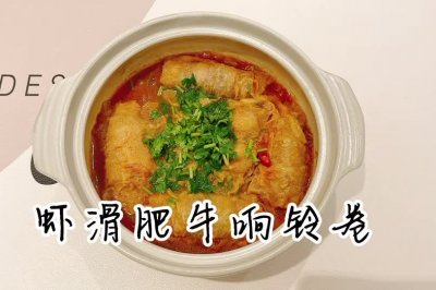 【虾滑肥牛响铃卷】