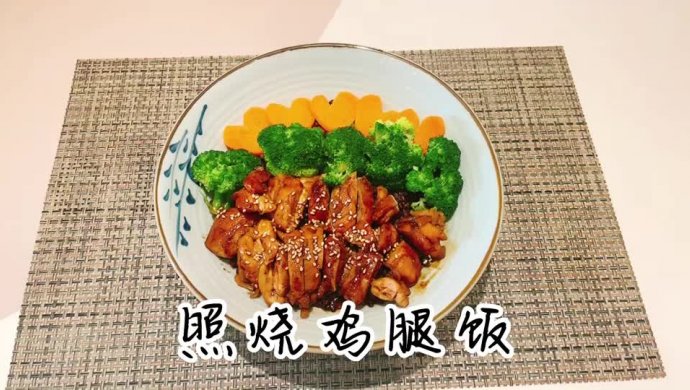 【照烧鸡腿饭】