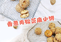 香葱肉松芝麻小饼【烤箱食谱】的做法