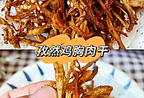 孜然鸡胸肉干‼️减脂期必备小零食的做法