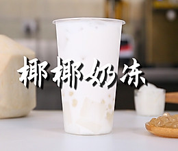 椰椰奶冻的做法，【暴小兔茶饮】免费奶茶教程的做法