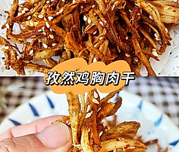 孜然鸡胸肉干‼️减脂期必备小零食的做法