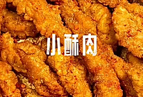 好吃到停不下来的小酥肉的做法