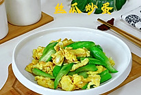 #中小学生营养餐#丝瓜炒蛋的做法