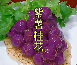 桂花紫薯的做法