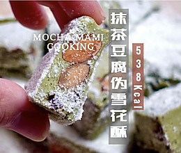 抹茶豆腐伪雪花酥的做法