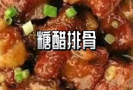 糖醋排骨的做法