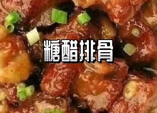糖醋排骨