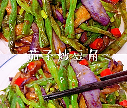 家常菜超下饭快手菜|茄子炒豆角的做法