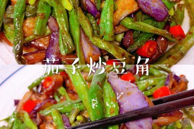 家常菜超下饭快手菜|茄子炒豆角