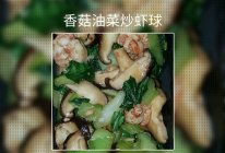 快手菜——香菇油菜炒虾球的做法