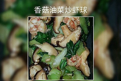 快手菜——香菇油菜炒虾球
