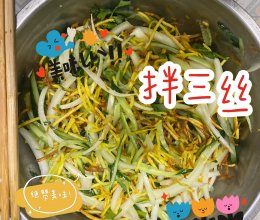 你绝对吃过的拌三丝的做法