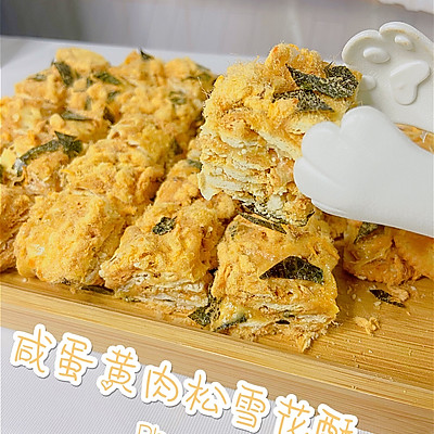 咸蛋黄肉松雪花酥｜咸甜酥脆年货必备