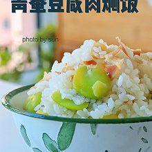 青蚕豆咸肉焖饭#金龙鱼橄调-橄想橄做#