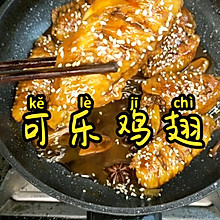 可乐鸡翅