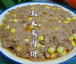 #吃出健康，解决假胖#广东人从小吃到大的经典粤菜～玉米蒸肉饼的做法