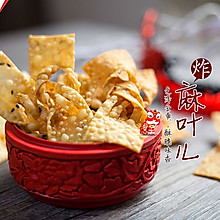 过年必吃！炸麻叶儿/翻花#盛年锦食·忆年味#