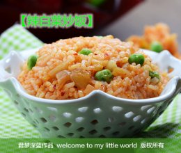 【辣白菜炒饭】---让剩饭也变得有国际范的做法