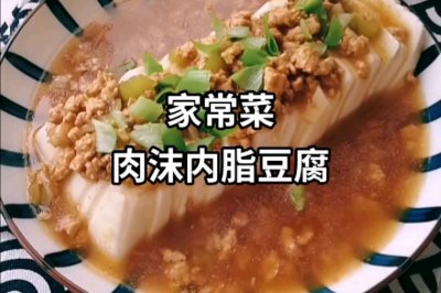 肉沫内脂豆腐