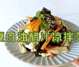 #丘比小能手料理课堂#夏日油醋汁凉拌菜的做法