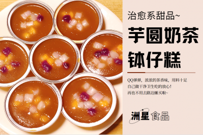 芋圆奶茶钵仔糕，Q弹软糯，浓浓的茶香味，用料十足