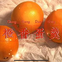 #安佳一口“新”年味#香橙蛋羹的做法图解1